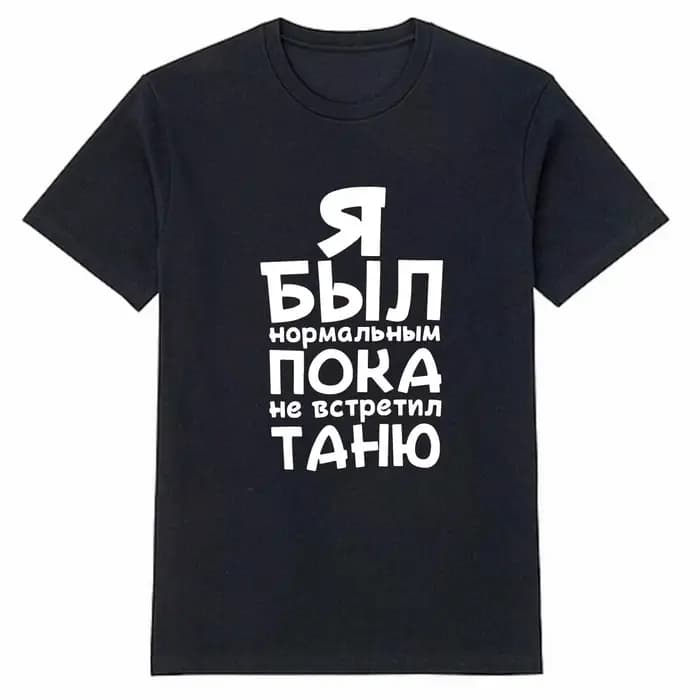 T-shirt en coton pour hommes avec imprimé Я Был Нормаль uum П®каçilВ göstтил t-shirts noirs