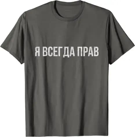T-shirt russe, Slogan, qui signifie que je suis toujours correct