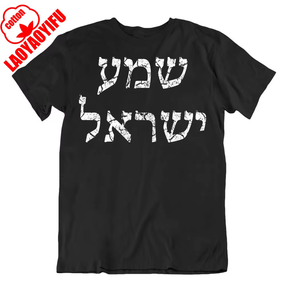 T-shirt hébreu Shema israël prière juive entendre, O Israël YISRAEL HOLY écriture Mrn T-shirt été à 